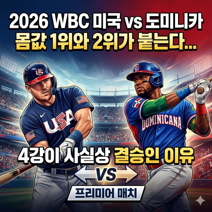  2026 WBC 미국 vs 도미니카, 몸값 1위와 2위가 붙는다… 4강이 사실상 결승인 이유