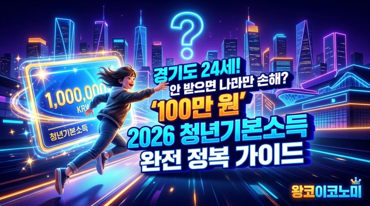  만 24세라면 무조건 100만원을 받을수 있다고? 자격과 지급일을 알려드립니다 사업중단 지역 존재