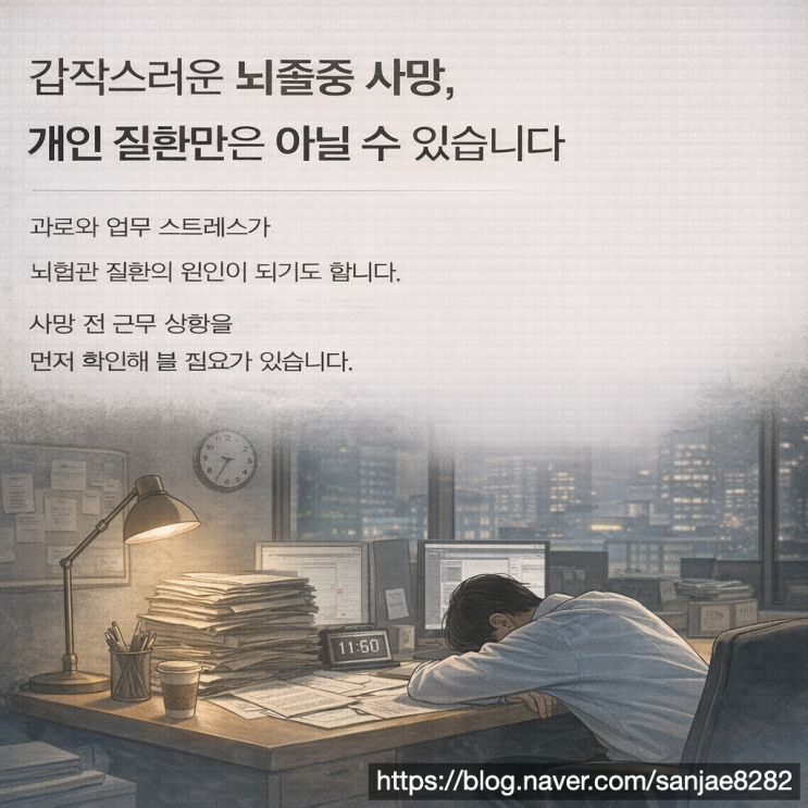  과로와 스트레스로 뇌졸중 사망했다면 산재 인정 기준과 유족 보상