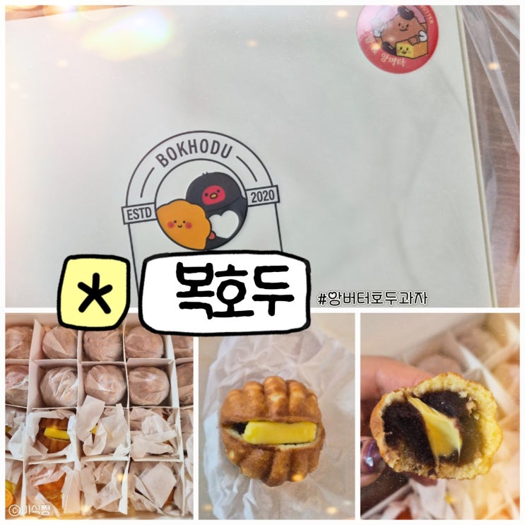  [ 간식 ] 퇴원하신 환자분이 선물로 사 오신 복호두 앙버터 맛 ｜ 복호두 앙버터 호두과자