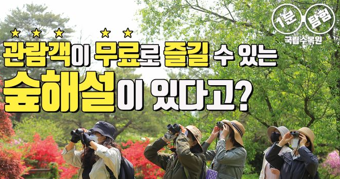  산림청 ; 전국 수목원 리스트 정보(사이트)