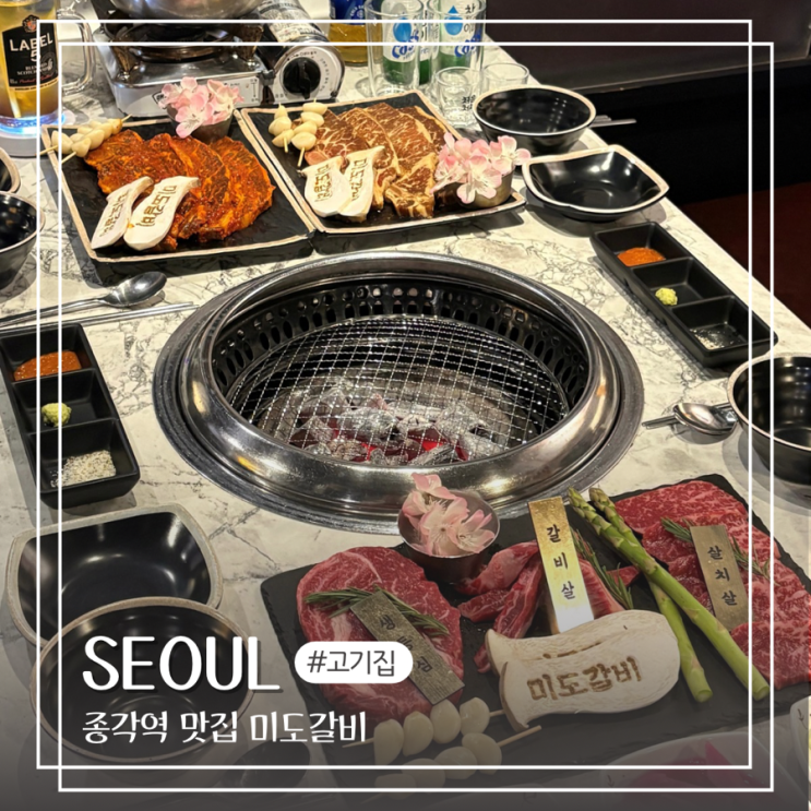  서울 종각역 맛집 종로 미도갈비 회식 장소 추천