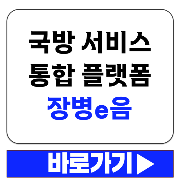 장병e음 국방 서비스 통합 플랫폼에서 행정 복지 교육 이용하는 방법