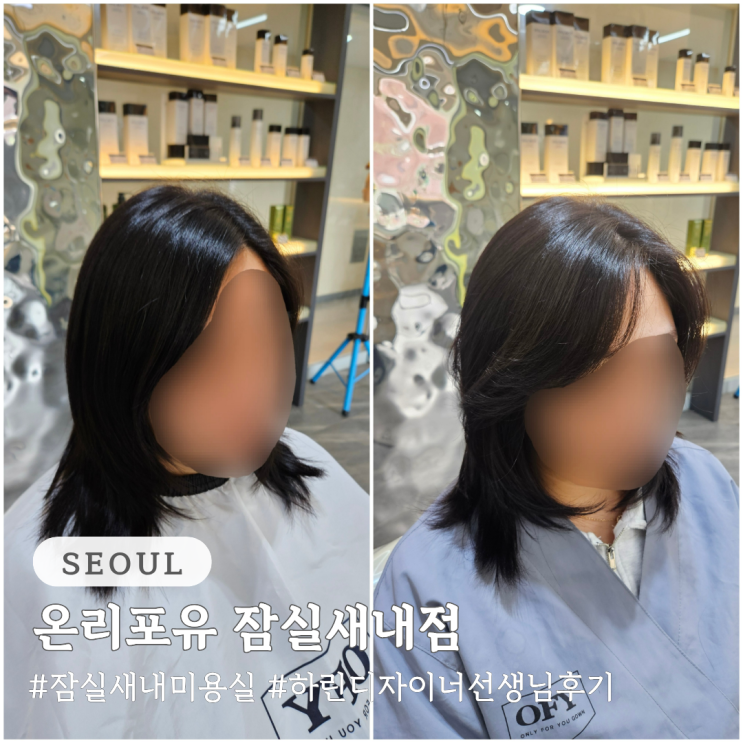  잠실새내미용실 컷트 및 앞머리펌 하린 디자이너쌤 온리포유 잠실새내점
