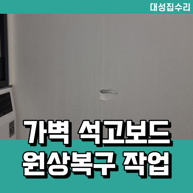  세입자 원상복구 벽지보수 석고보드 가벽 수리 전문 업체 후기