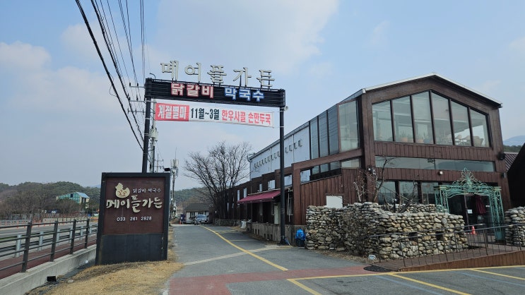  [춘천 닭갈비] 춘천까지 가서 닭갈비 연기 마시며 주차 전쟁 치르기 싫다면 필독(메이플가든 솔직후기)