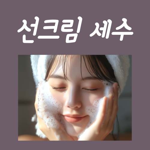  선크림 세수, 이 단계를 지켜야 합니다