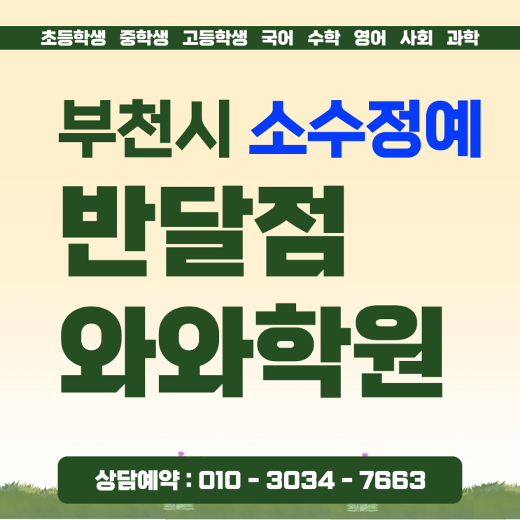  와와학원 반달점 부천상동 중학생 수학 소수정예
