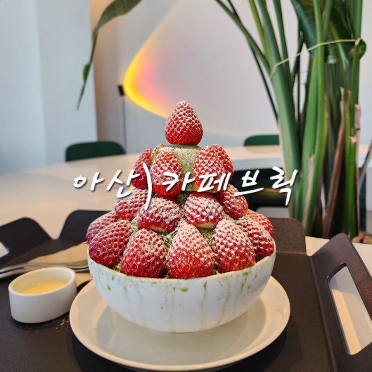  아산 탕정 대형카페 카페브릭 말차딸기빙수 가격 맛 후기