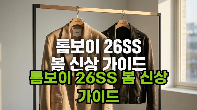 스튜디오 톰보이 자켓 코트 2026 SS 컬렉션 신상으로 완성하는 봄 데일리룩