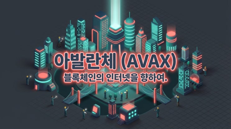  "JP모건과 아마존이 픽(Pick)한 코인? '3개의 심장' 레이어1" | 아발란체(AVAX) 심층 분석, 솔라나와는 다른 길을 간다! RWA/게임 특화 블록체인