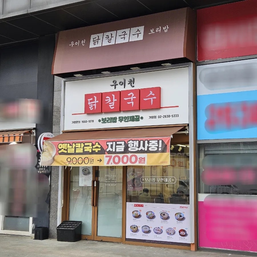 우이천닭칼국수 가양점 사진 2