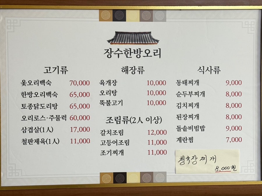 장수한방오리 사진 6