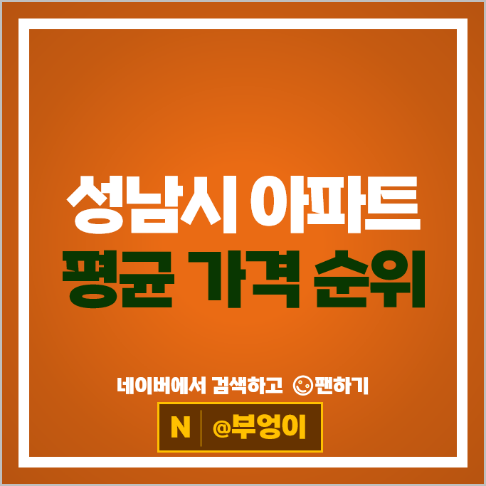 성남 아파트 매매 순위 : 판교푸르지오그랑블 시세