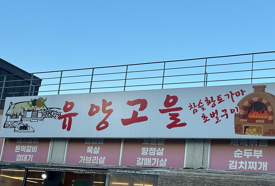유양고을 사진 1