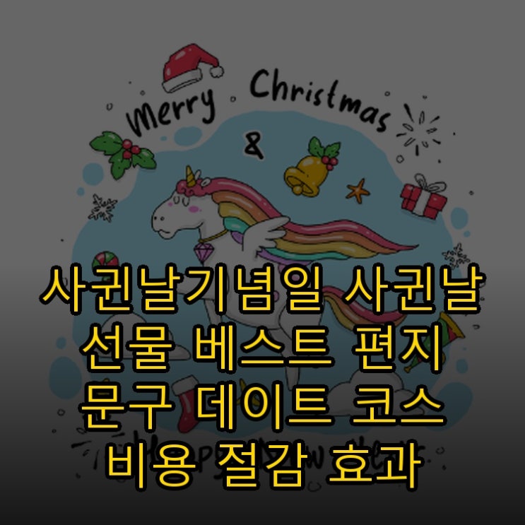  사귄날기념일 사귄날 선물 베스트 편지 문구 데이트 코스 비용 절감 효과 확실한 방법