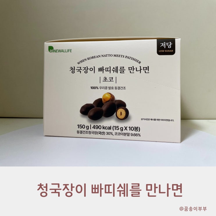  청국장이 빠띠쉐를 만나면 건강한 저당 초콜릿 간식 솔직 후기