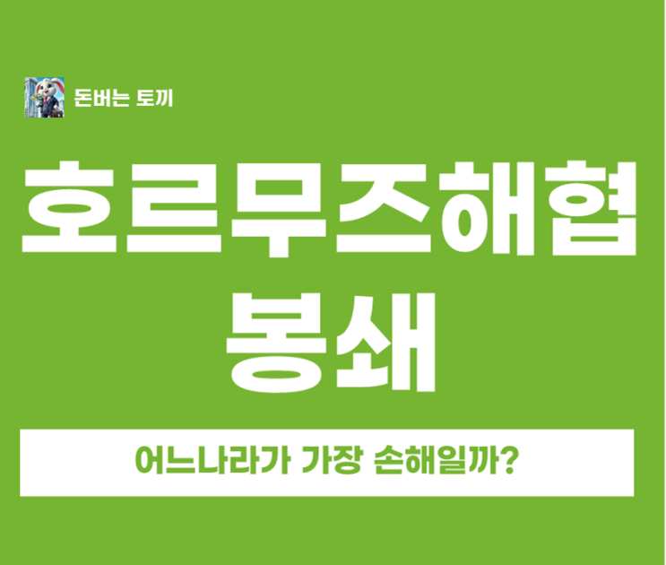  호르무즈 해협 봉쇄! 원유 끊기면 누가 제일 망할까? 동아시아 vs 미국유럽 타격 비교