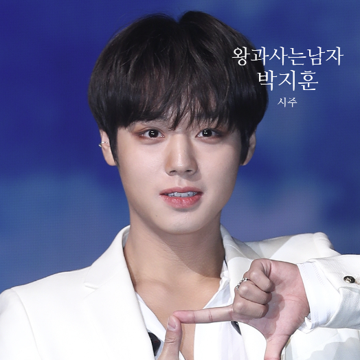워너원 출신 박지훈 사주