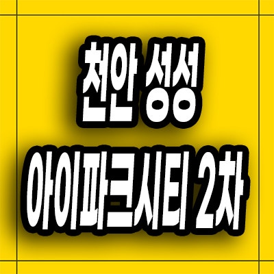 천안 부대동 미분양아파트 성성 아이파크시티 2차 분양가 모델하우스