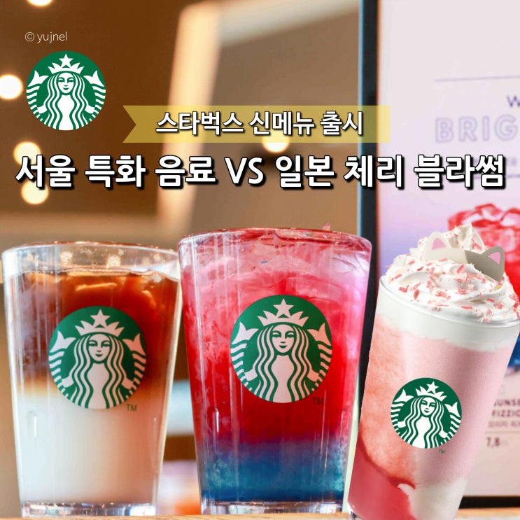  "서울 특화 음료 VS 일본 벚꽃" 스타벅스 신메뉴 추천 음료 승자는?