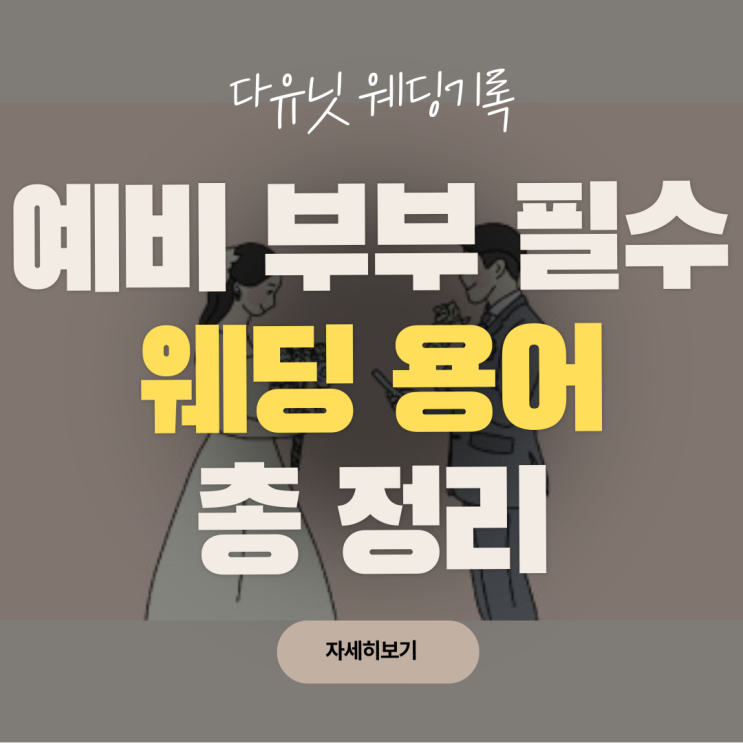  W.20 결혼 준비 처음이라면 필수! 예비부부가 꼭 알아야 할 웨딩 용어 정리