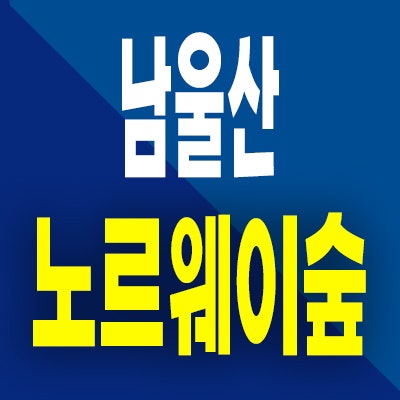  남울산 노르웨이숲 미분양 울주군 아파트 분양가 계약혜택 잔여세대