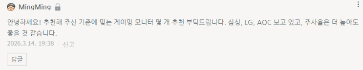  MingMing님! 답글입니다.(2026.03.14)^^ (게이밍 모니터 몇 개 추천 부탁드립니다...)