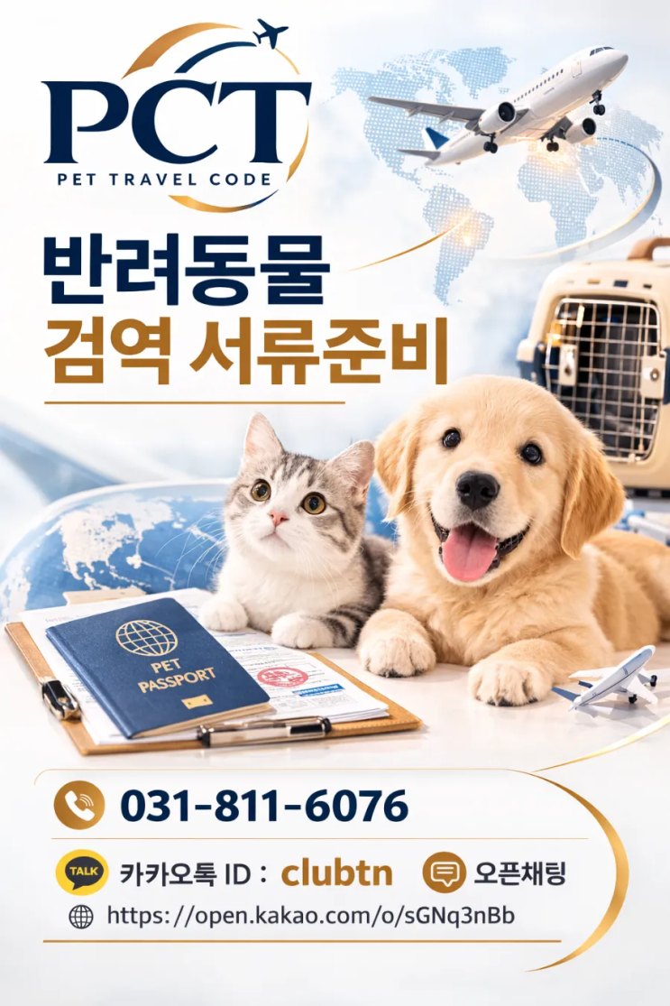  반려동물 국제 항공운송 전문 | 검역·켄넬대여까지 PCT 펫 릴로케이션
