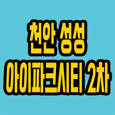  천안 성성 아이파크시티 2차 분양가 부대동 미분양아파트 모델하우스