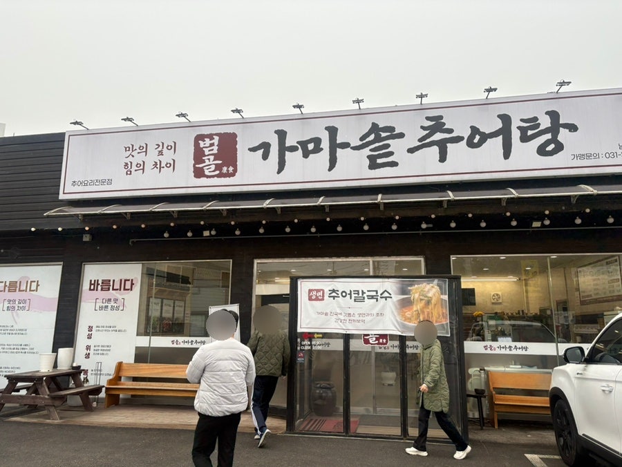 범골가마솥추어탕 남사직영점 사진 4