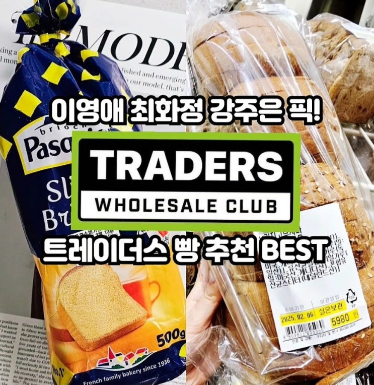  트레이더스 추천 상품 1등! 이영애 최화정 강주은 빵 추천템