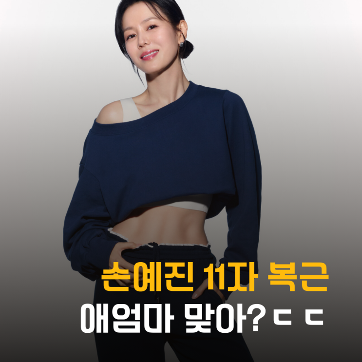  손예진, 이너웨어 11자 복근 포착 "이게 가능해?"