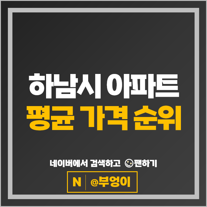 하남 아파트 순위 : 플로리체위례 위례숲우미린 시세