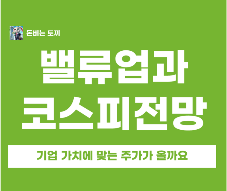  코스피 상장사 66%가 PBR 1 미만? 밸류업 의무화로 엿보는 향후 코스피 전망