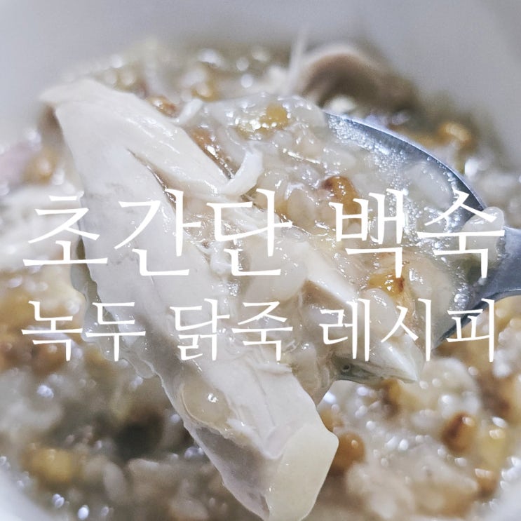  백숙 압력솥 시간 / 면역력 높이는 보양식 녹두 닭죽 레시피