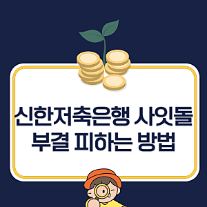 신한저축은행 사잇돌2 조건 및 한도, 부결 피하는 현실적인 방법