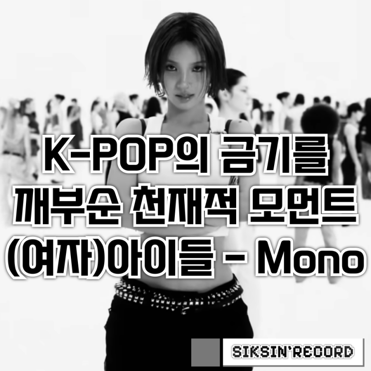  케이팝의 금기를 깨부순 천재적 모먼트. 아이들 ‘Mono’ 가사 해석
