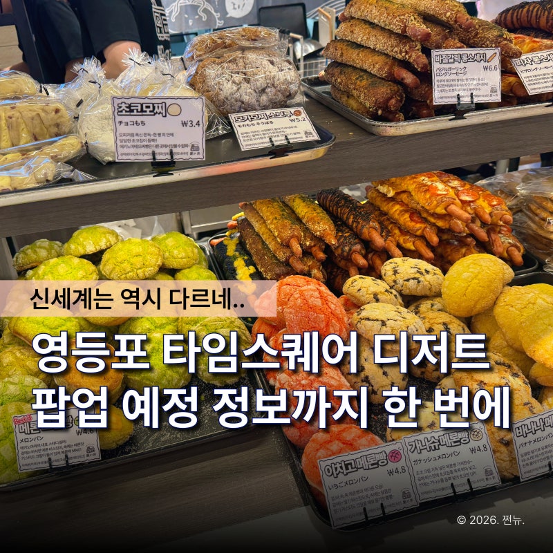 "타임스퀘어 디저트 또 줄 서네.." 신세계 영등포 팝업 이번엔 대체 뭐길래?