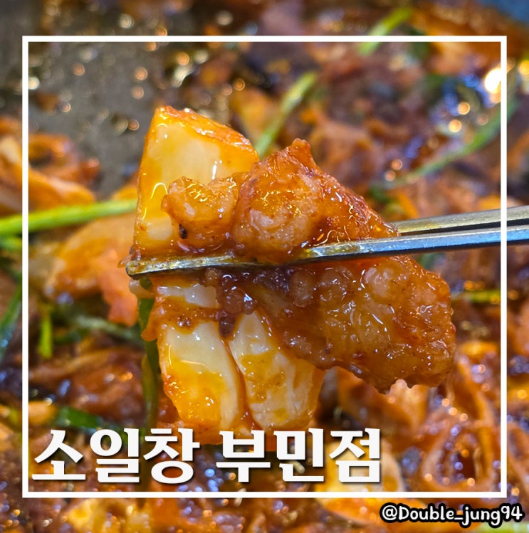  부산 중구 보수동 맛집 가성비 부민동 곱창 소일창 부민점