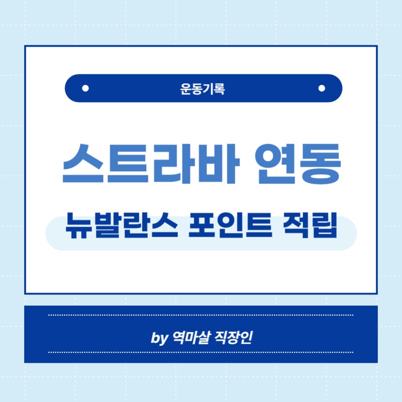 갤럭시 워치 운동기록 헬스싱크로 Strava (스트라바) 연동하기. Feat. MyNB 뉴발란스 포인트