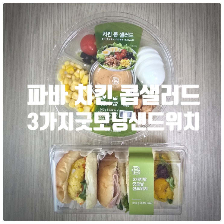  파리바게트 치킨 콥 샐러드, 3가지 맛 굿모닝샌드위치 내돈내산 솔직후기