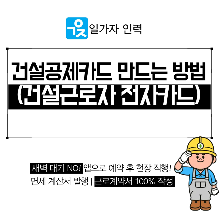  건설공제카드(건설근로자 전자카드) 장점 및 만드는법