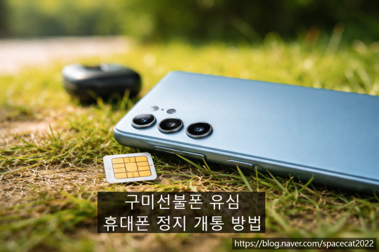  구미선불폰 유심 휴대폰 정지 개통 절차 핵심정리
