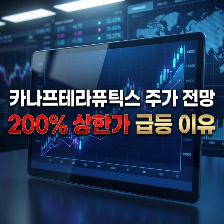  카나프테라퓨틱스 주가 전망 코스닥 200% 상한가 급등 이유 완벽 분석