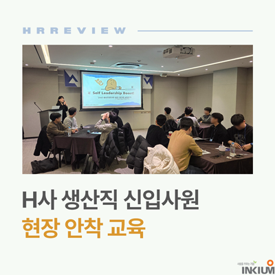  [H사 생산직 신입사원 교육] 조기 이탈을 막는 ‘조직 적응 설계’ 방법