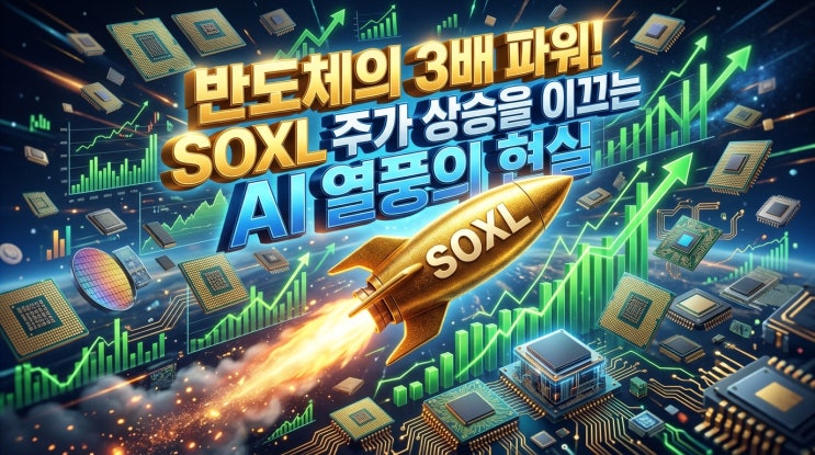  SOXL주가 50달러 돌파 3배의 마법 다시 시작될까??