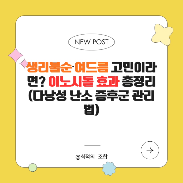  생리불순·여드름 고민이라면? 약사들이 추천하는 이노시톨 효과 총정리 (다낭성 난소 증후군 관리법)