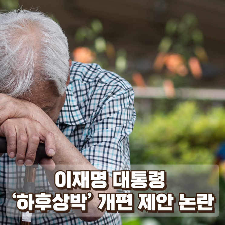  “기초연금, 빈곤 노인에게 더 주자?” 이재명 대통령 ‘하후상박’ 개편 제안 논란
