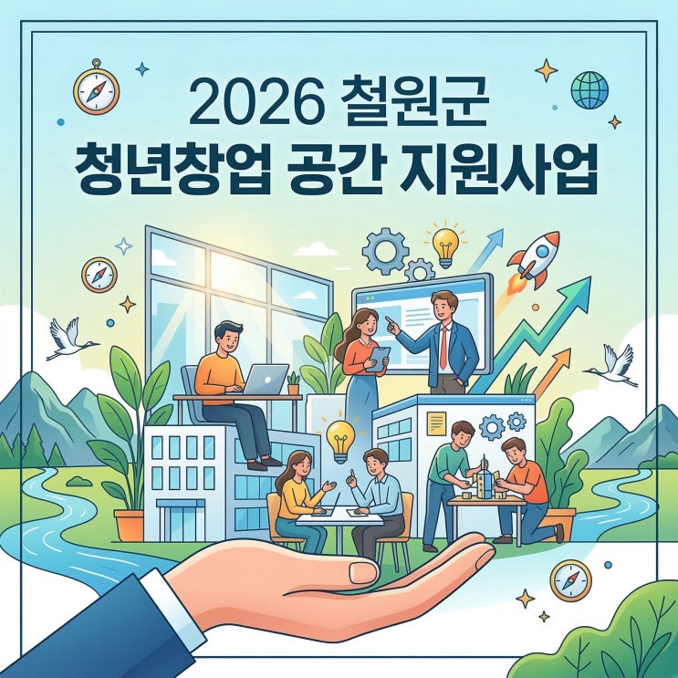  2026 철원군 청년창업 공간 지원사업, 놓치면 아쉬운 이유
